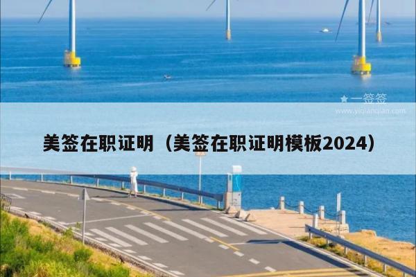 美签在职证明(美签在职证明模板2024)
