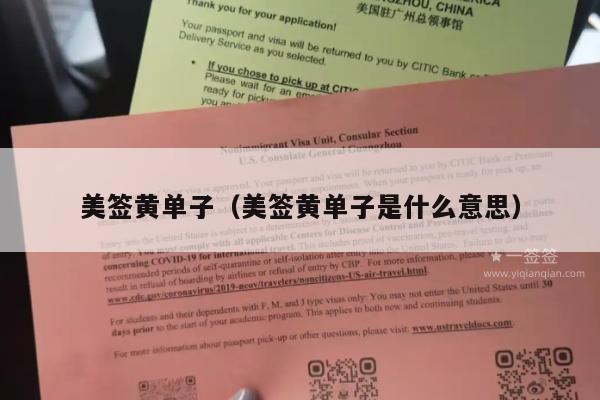 美签黄单子(美签黄单子是什么意思)