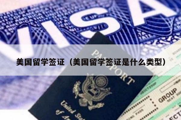 美国留学签证(美国留学签证是什么类型)