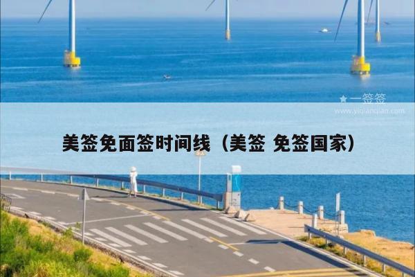 美签免面签时间线(美签 免签国家)