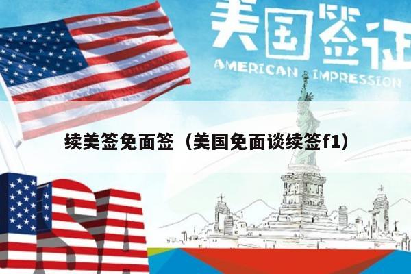 续美签免面签(美国免面谈续签f1)