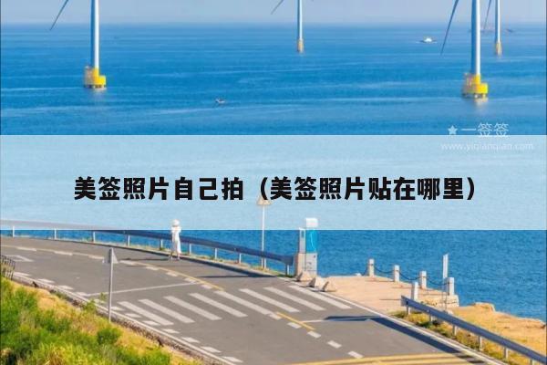 美签照片自己拍(美签照片贴在哪里)