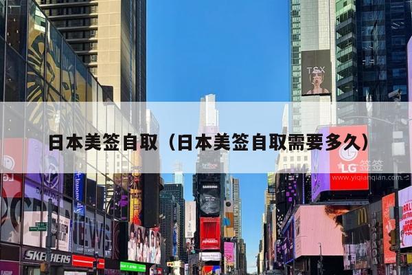 日本美签自取(日本美签自取需要多久)