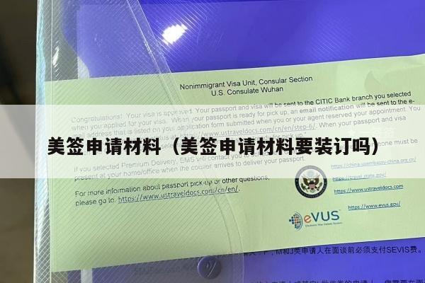 美签申请材料(美签申请材料要装订吗)