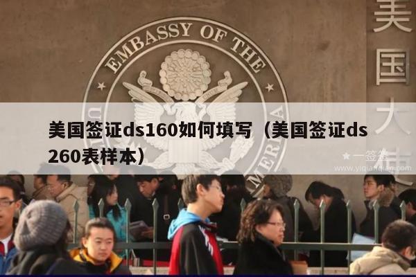 美国签证ds160如何填写(美国签证ds260表样本)