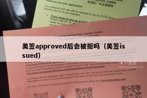 美签approved后会被拒吗(美签issued)