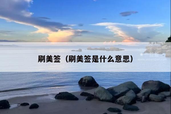 刷美签(刷美签是什么意思)