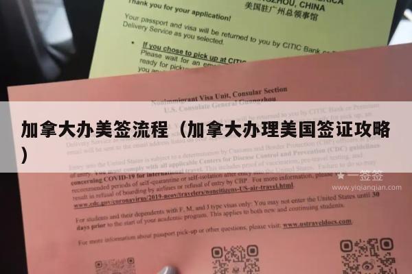加拿大办美签流程(加拿大办理美国签证攻略)