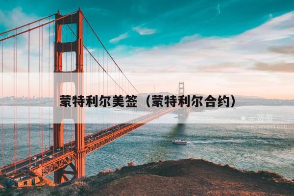 蒙特利尔美签(蒙特利尔合约)