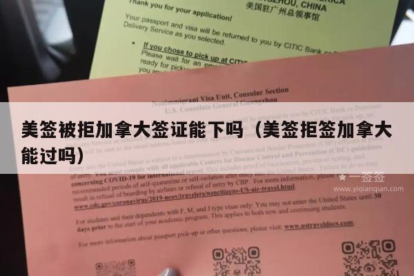 美签被拒加拿大签证能下吗(美签拒签加拿大能过吗)