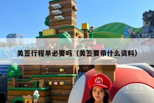 美签行程单必要吗(美签要带什么资料)