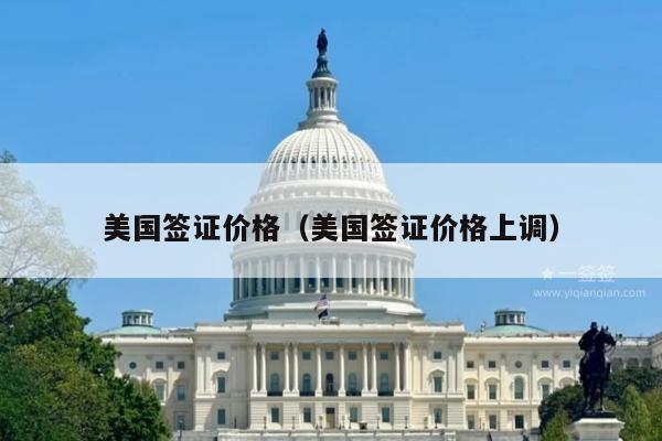 美国签证价格(美国签证价格上调)