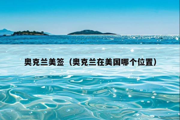 奥克兰美签(奥克兰在美国哪个位置)