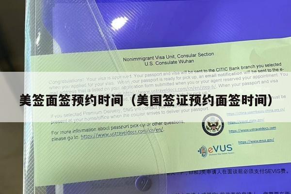 美签面签预约时间(美国签证预约面签时间)