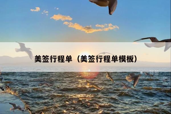 美签行程单(美签行程单模板)