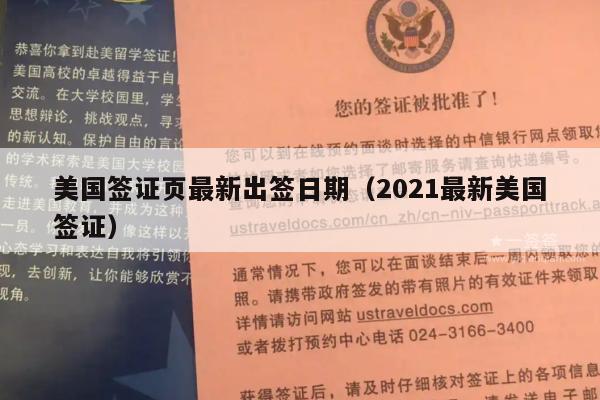 美国签证页最新出签日期(2021最新美国签证)