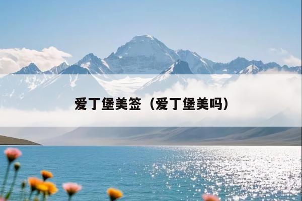 爱丁堡美签(爱丁堡美吗)