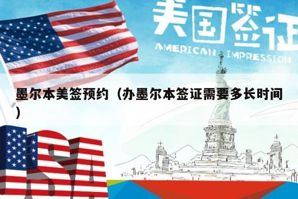 墨尔本美签预约(办墨尔本签证需要多长时间)