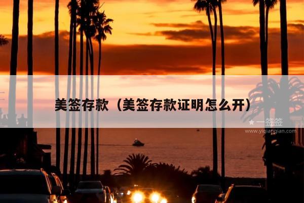 美签存款(美签存款证明怎么开)