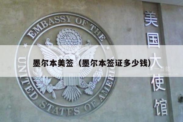 墨尔本美签(墨尔本签证多少钱)