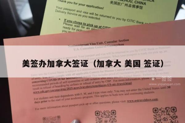 美签办加拿大签证(加拿大 美国 签证)