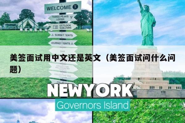 美签面试用中文还是英文(美签面试问什么问题)