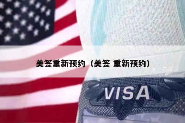 美签重新预约(美签 重新预约)