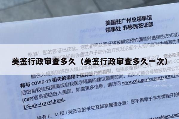 美签行政审查多久(美签行政审查多久一次)