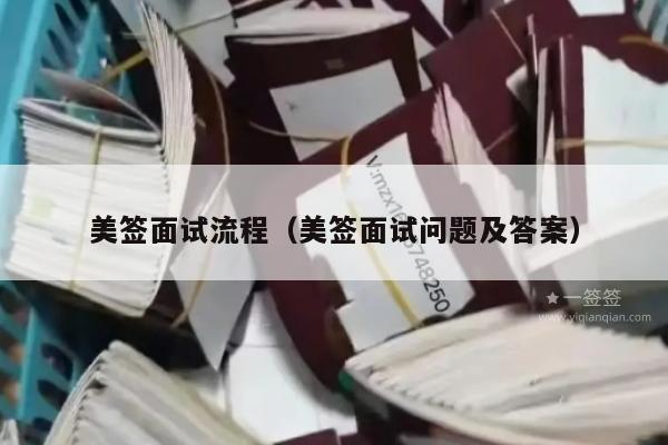 美签面试流程(美签面试问题及答案)