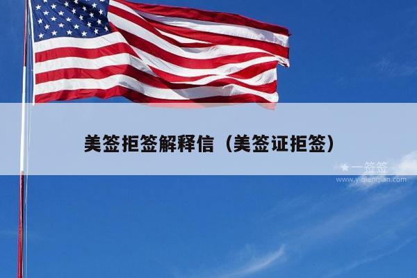 美签拒签解释信(美签证拒签)