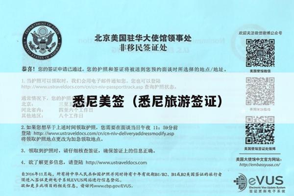 悉尼美签(悉尼旅游签证)