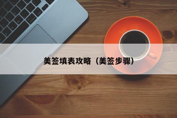美签填表攻略(美签步骤)