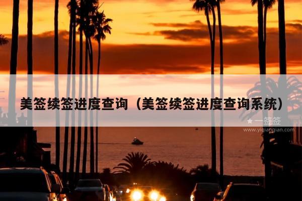 美签续签进度查询(美签续签进度查询系统)
