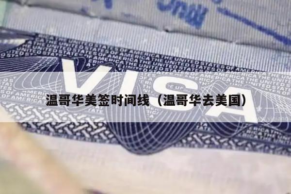 温哥华美签时间线(温哥华去美国)