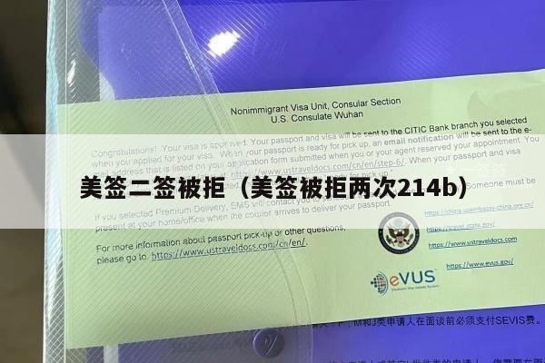 美签二签被拒(美签被拒两次214b)