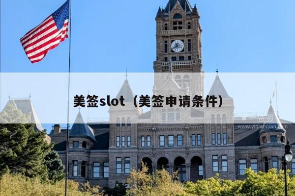 美签slot(美签申请条件)