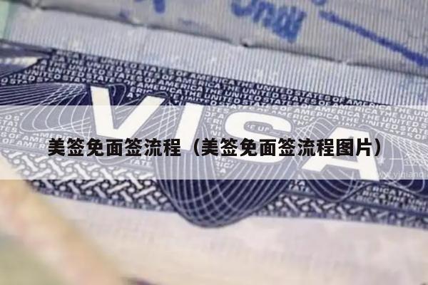 美签免面签流程(美签免面签流程图片)