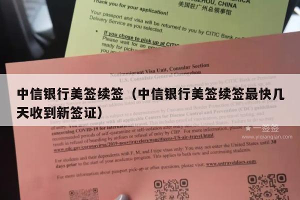 中信银行美签续签(中信银行美签续签最快几天收到新签证)