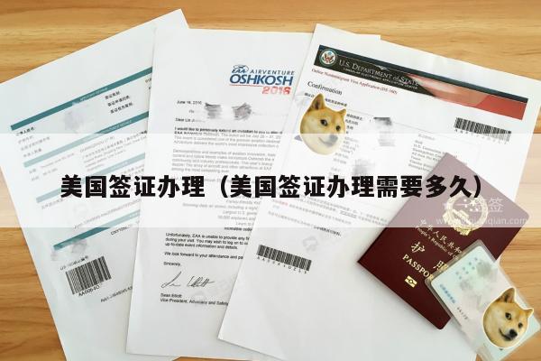 美国签证办理(美国签证办理需要多久)