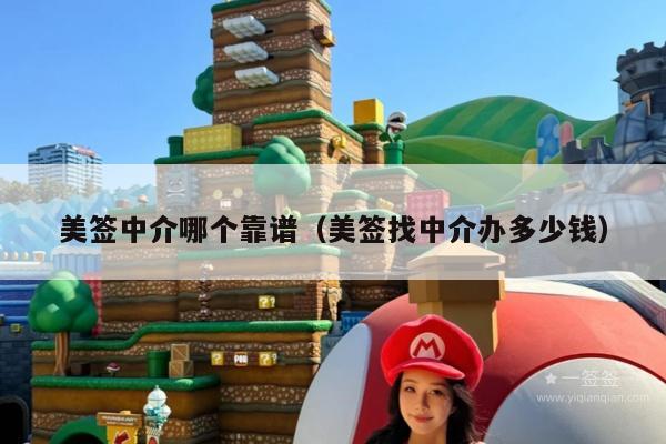美签中介哪个靠谱(美签找中介办多少钱)