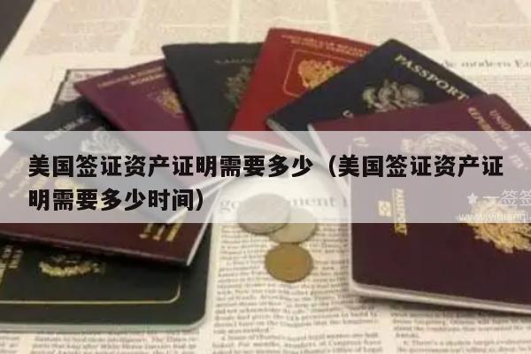 美国签证资产证明需要多少(美国签证资产证明需要多少时间)