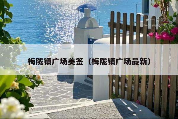梅陇镇广场美签(梅陇镇广场最新)