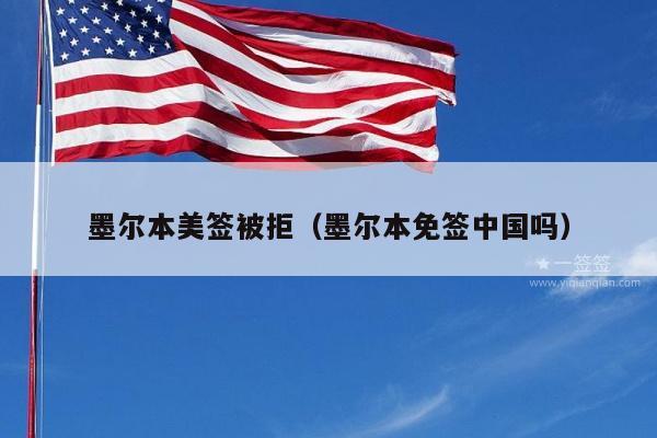 墨尔本美签被拒(墨尔本免签中国吗)