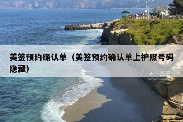 美签预约确认单(美签预约确认单上护照号码隐藏)
